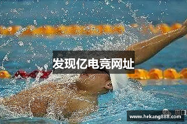 发现亿电竞网址