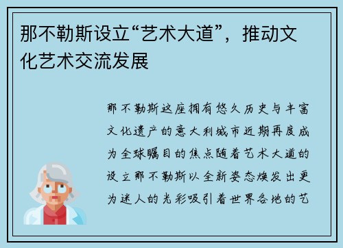 那不勒斯设立“艺术大道”，推动文化艺术交流发展