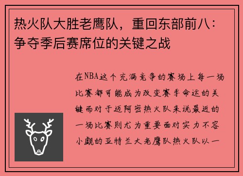热火队大胜老鹰队，重回东部前八：争夺季后赛席位的关键之战