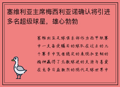 塞维利亚主席梅西利亚诺确认将引进多名超级球星，雄心勃勃