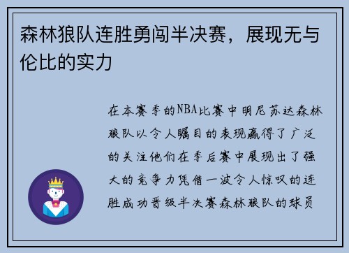 森林狼队连胜勇闯半决赛，展现无与伦比的实力