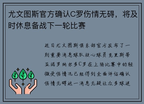 尤文图斯官方确认C罗伤情无碍，将及时休息备战下一轮比赛