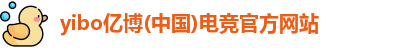 亿电竞网址